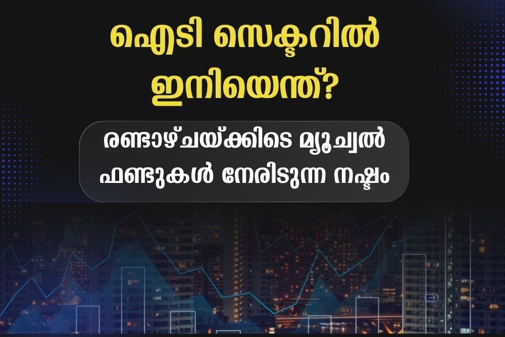 ഐടി സെക്ടറിൽ ഇനിയെന്ത്?